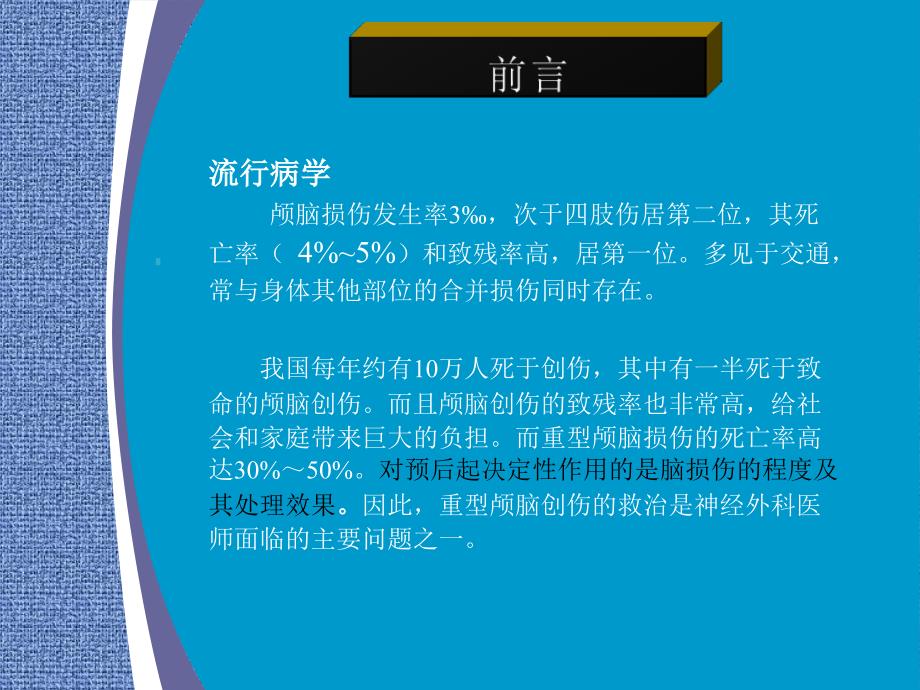 重型颅脑损伤护理查房课件_第2页