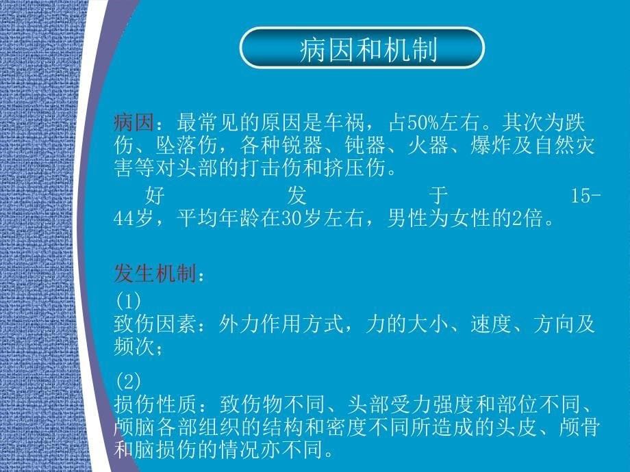 重型颅脑损伤护理查房课件_第5页