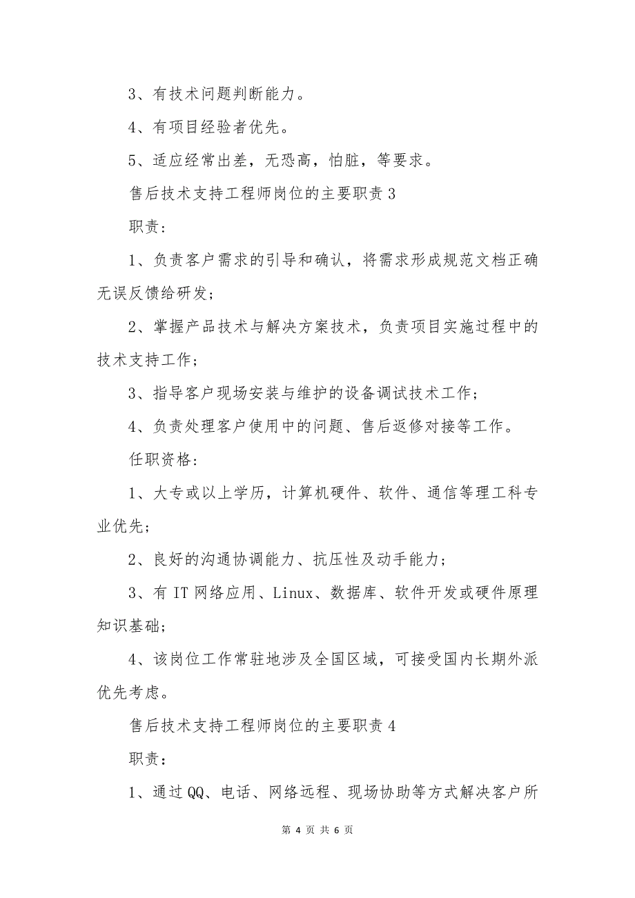 售后技术支持工程师岗位的主要职责_第4页