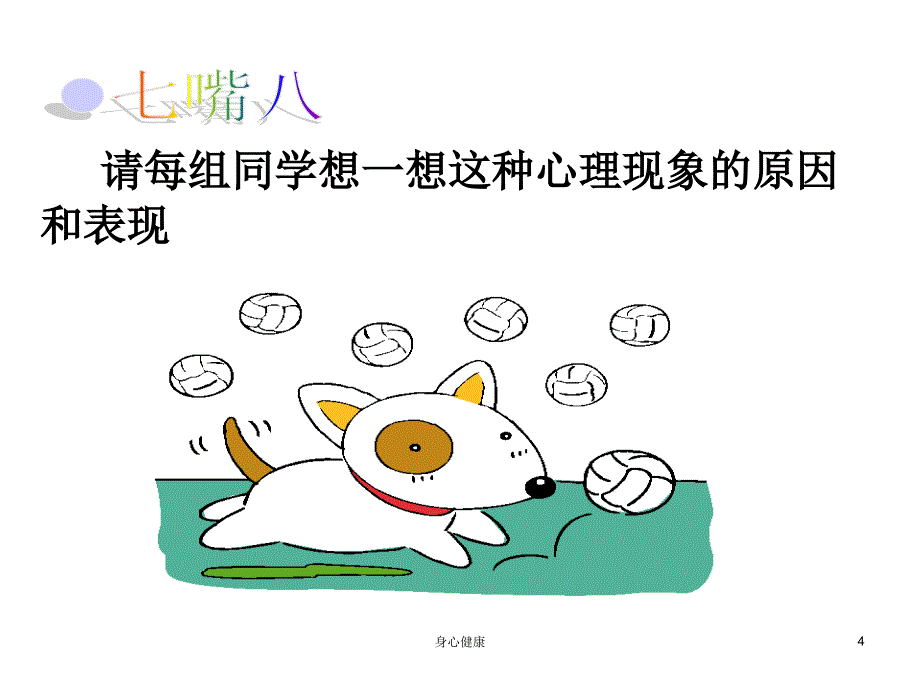 主题班会---考试过后心理辅导【心理辅导】_第4页