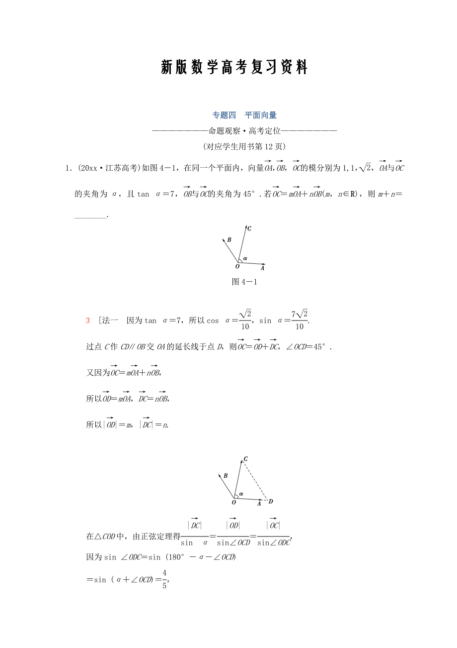 新版江苏高考数学二轮复习教师用书：第1部分 知识专题突破 专题4　平面向量 Word版含答案_第1页