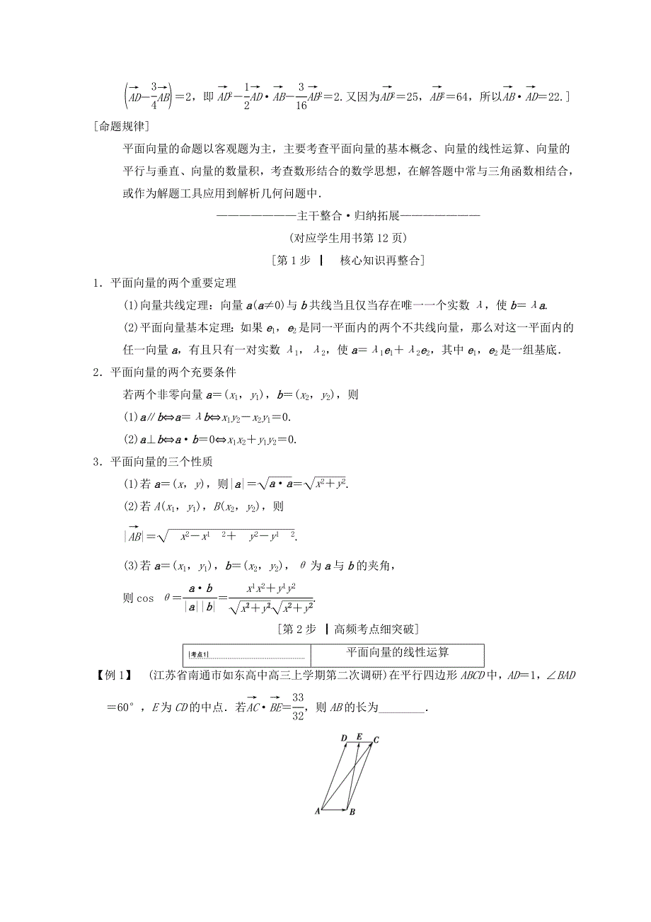 新版江苏高考数学二轮复习教师用书：第1部分 知识专题突破 专题4　平面向量 Word版含答案_第4页