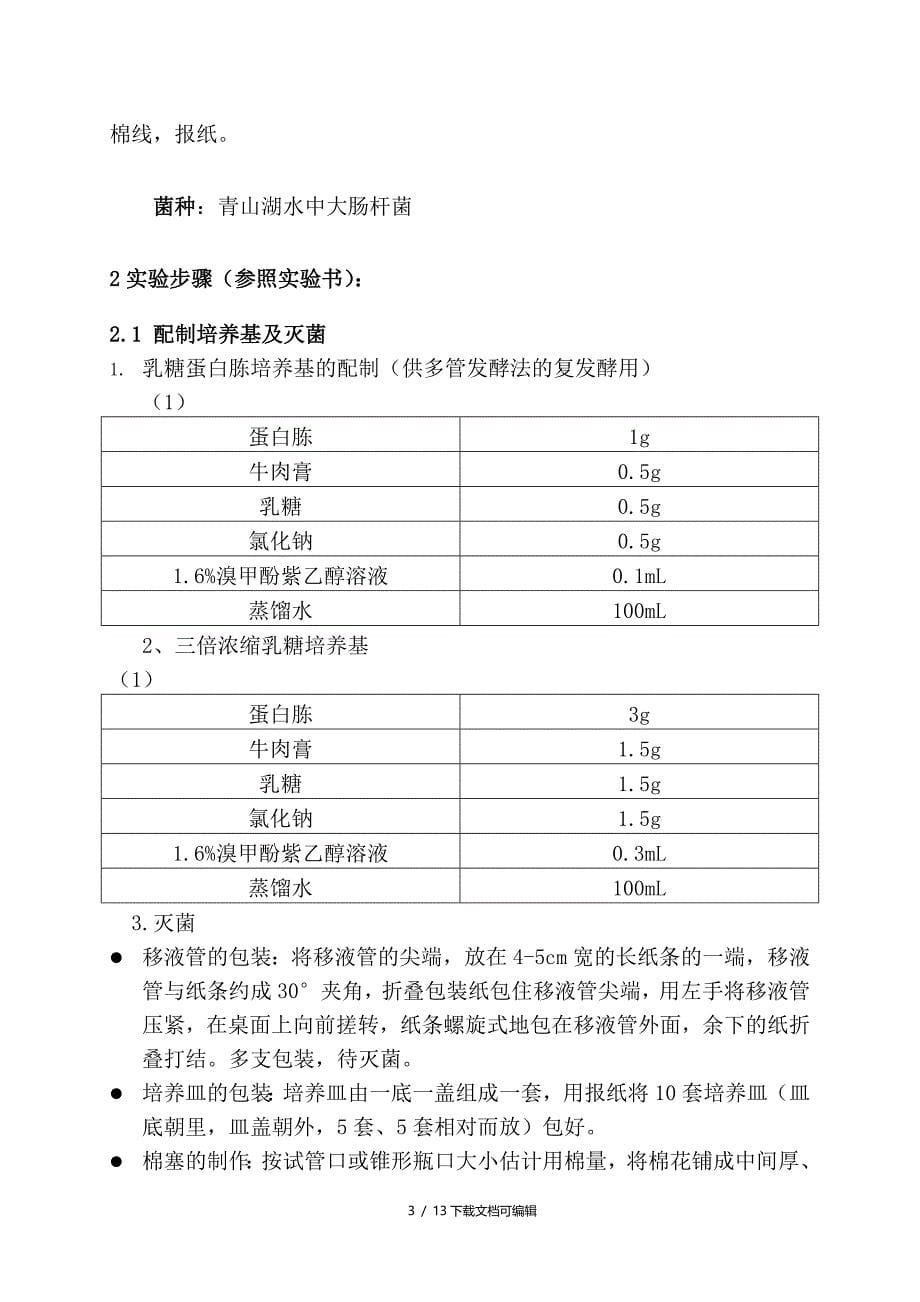 水中大肠菌群的测定_第5页