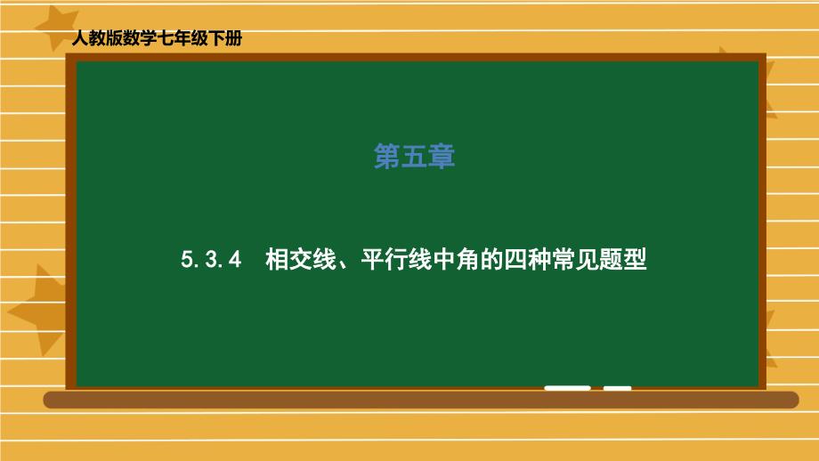 七年级数学人教版下册-第五章-5.3-相交线、平行线中角的计算的四种常见题型课件_第1页