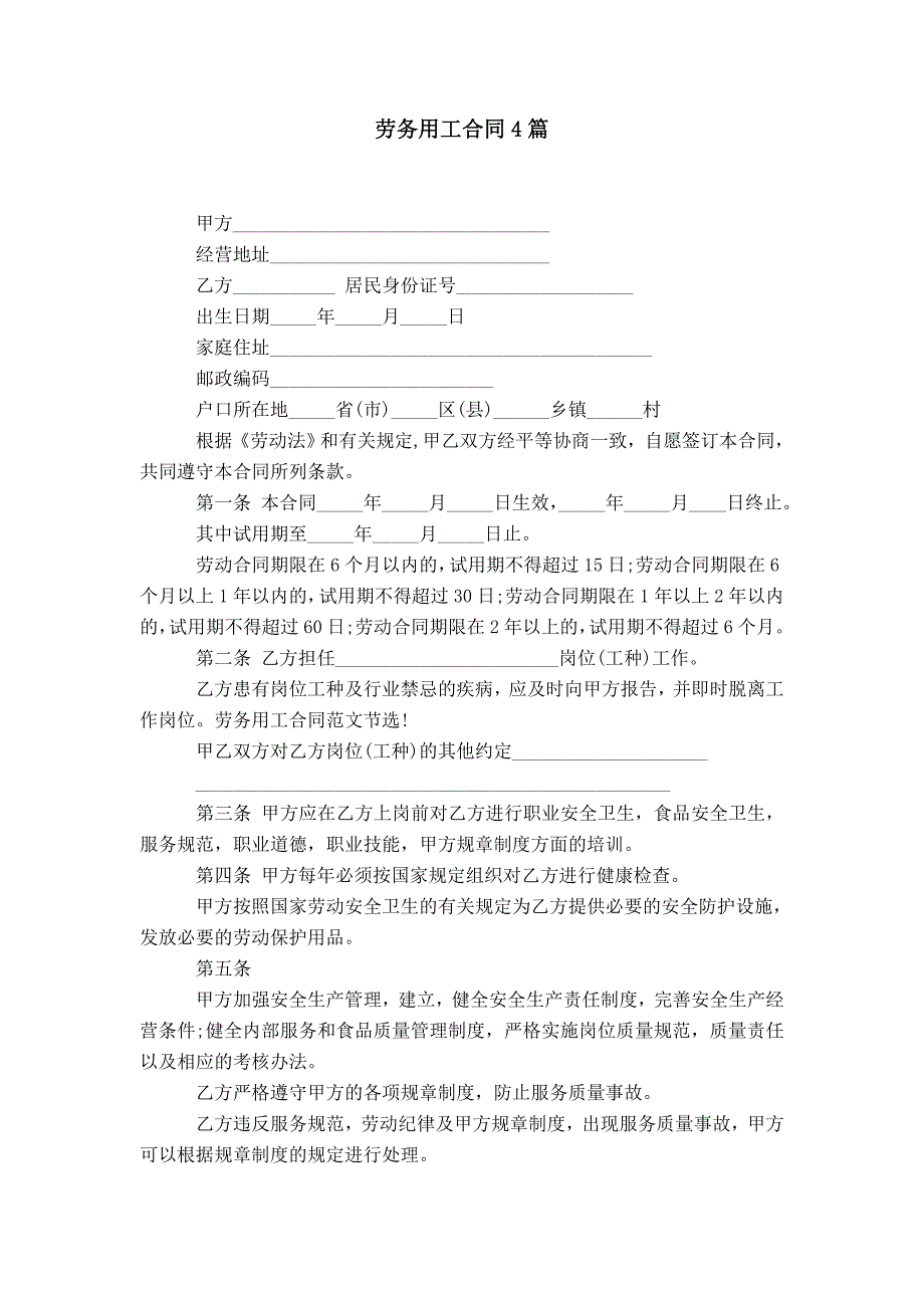 劳务用工合同4篇_第1页