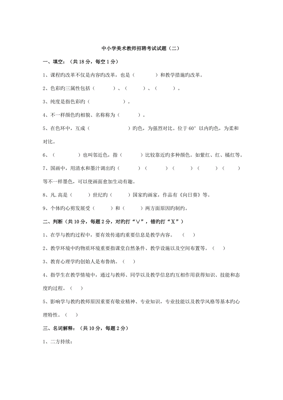 2023年中小学美术教师招聘考试试题第2套_第1页