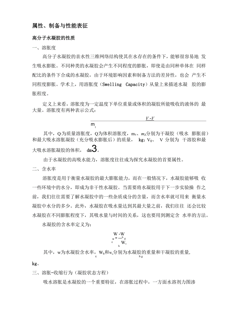 高分子水凝胶综述_第3页