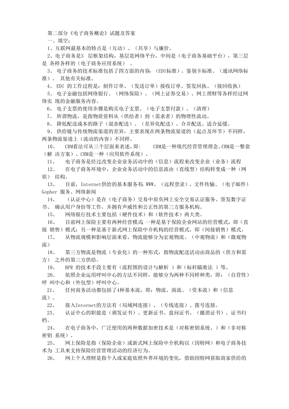 电子商务概论试题附答案_第1页