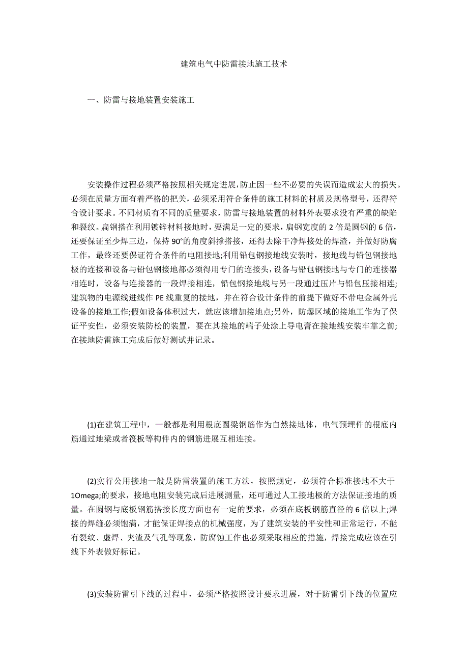 建筑电气中防雷接地施工技术_第1页