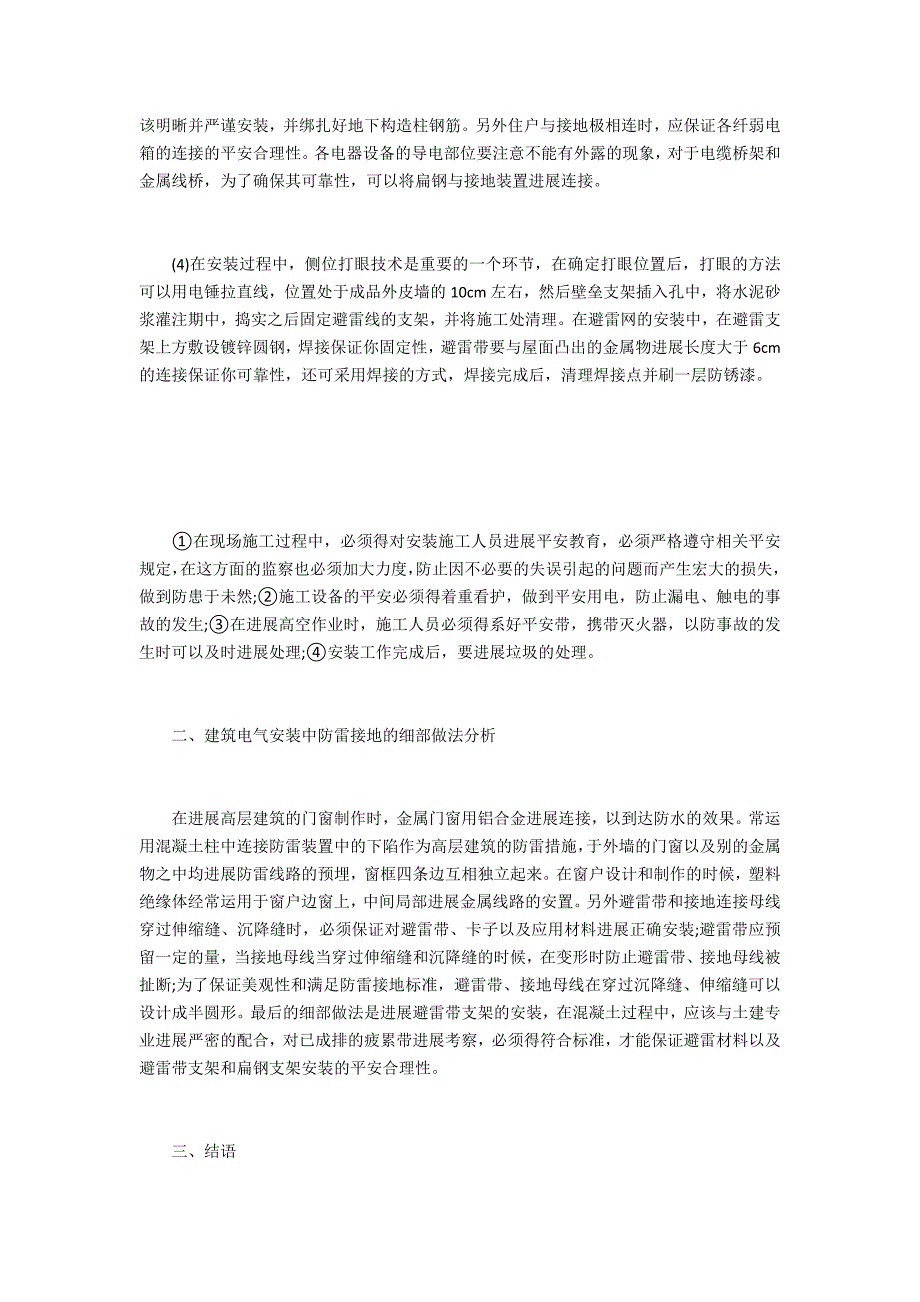 建筑电气中防雷接地施工技术_第2页