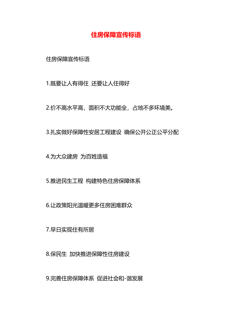 住房保障宣传标语_第1页