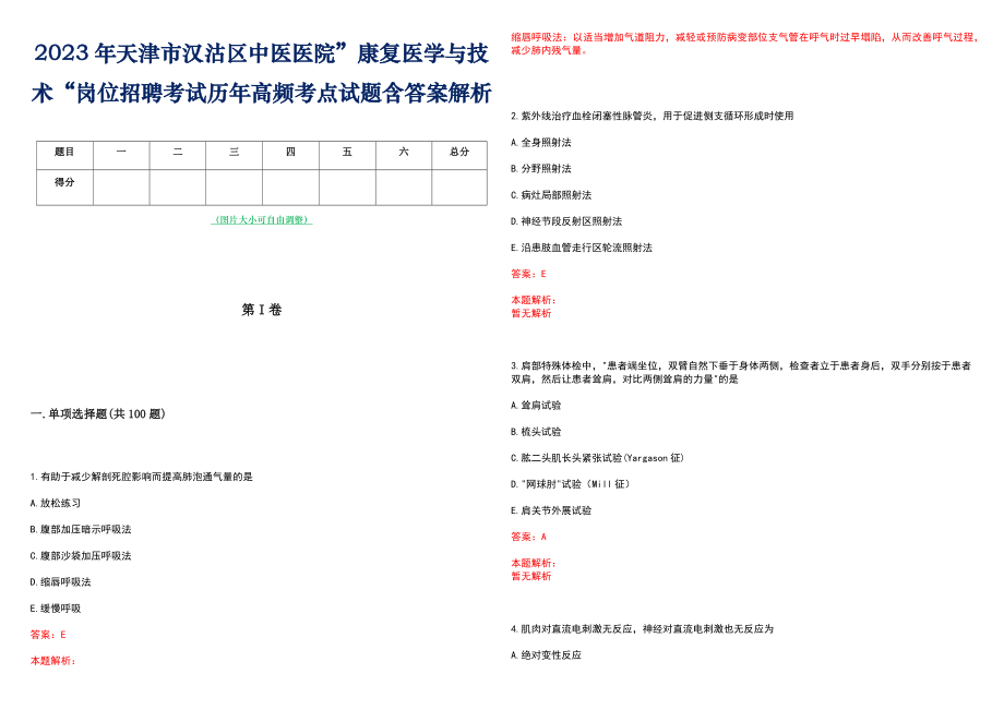 2023年天津市汉沽区中医医院”康复医学与技术“岗位招聘考试历年高频考点试题含答案解析_第1页