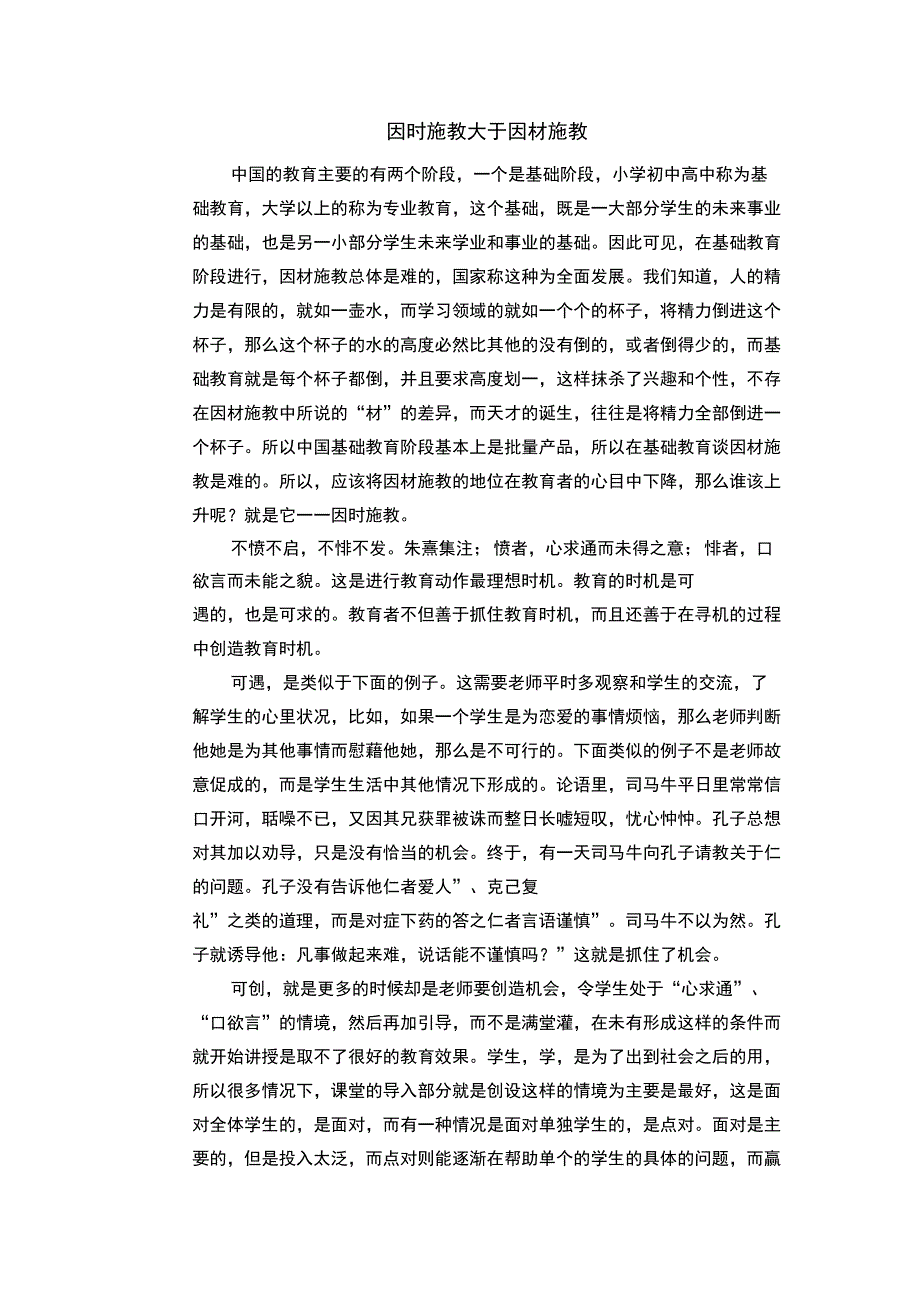 因时施教大于因材施教_第1页