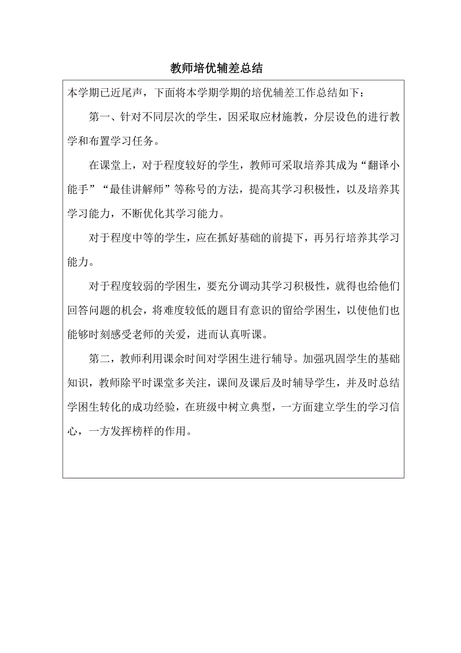 教师培优辅差总结_第1页