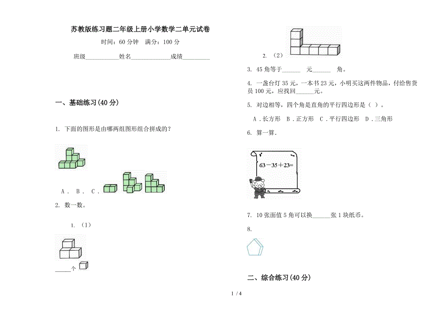 苏教版练习题二年级上册小学数学二单元试卷.docx_第1页