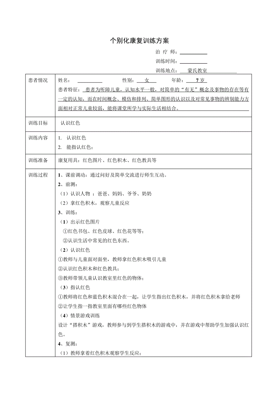 个别化康复训练方案—认识红色_第1页