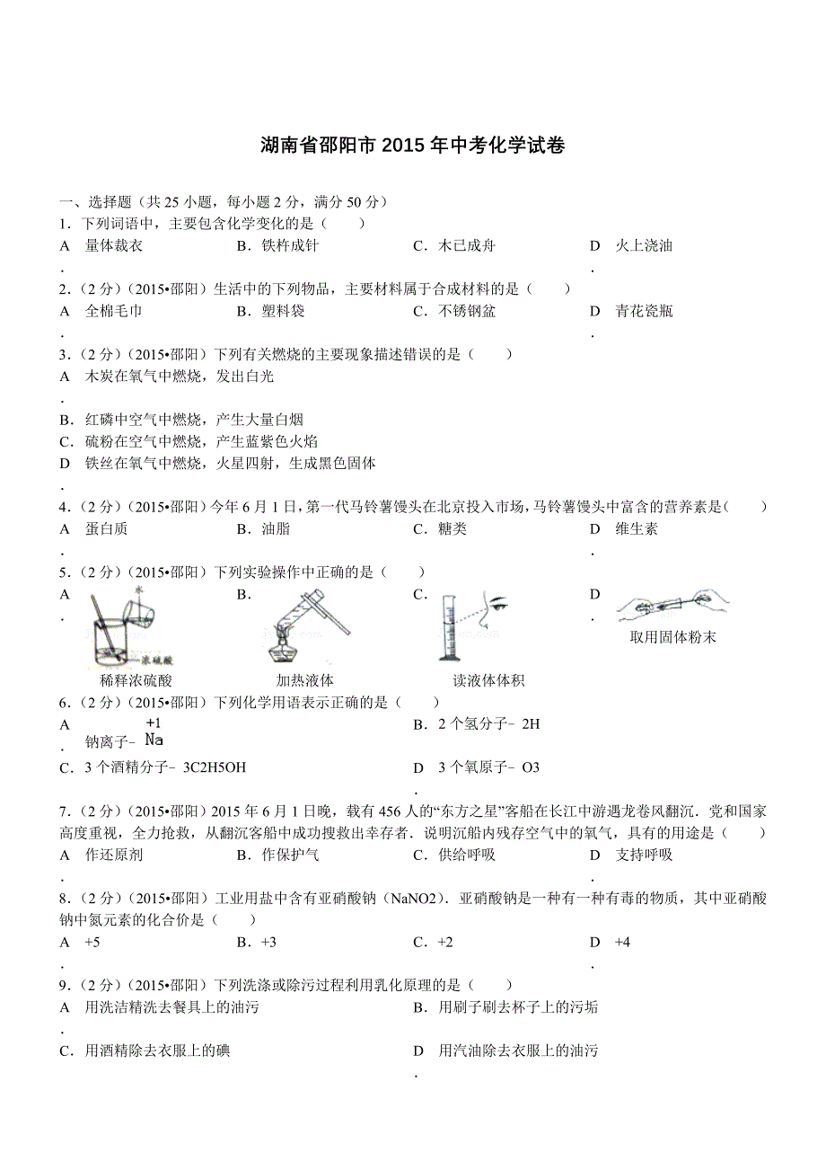 湖南邵阳化学-2015初中毕业学业考试试卷(解析版_第1页