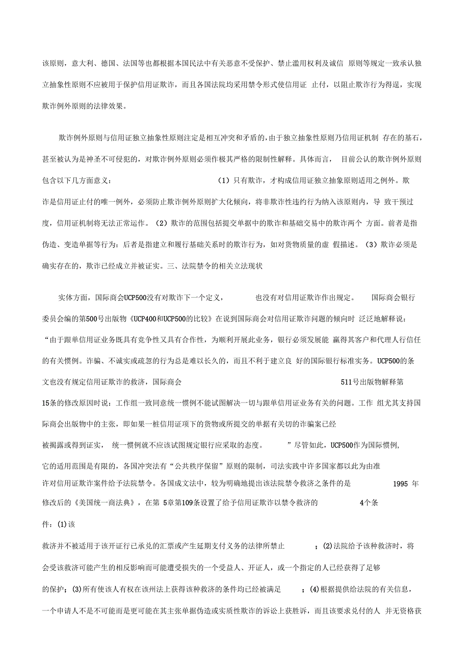 对信用证欺诈中法院禁令的立法研究_第3页