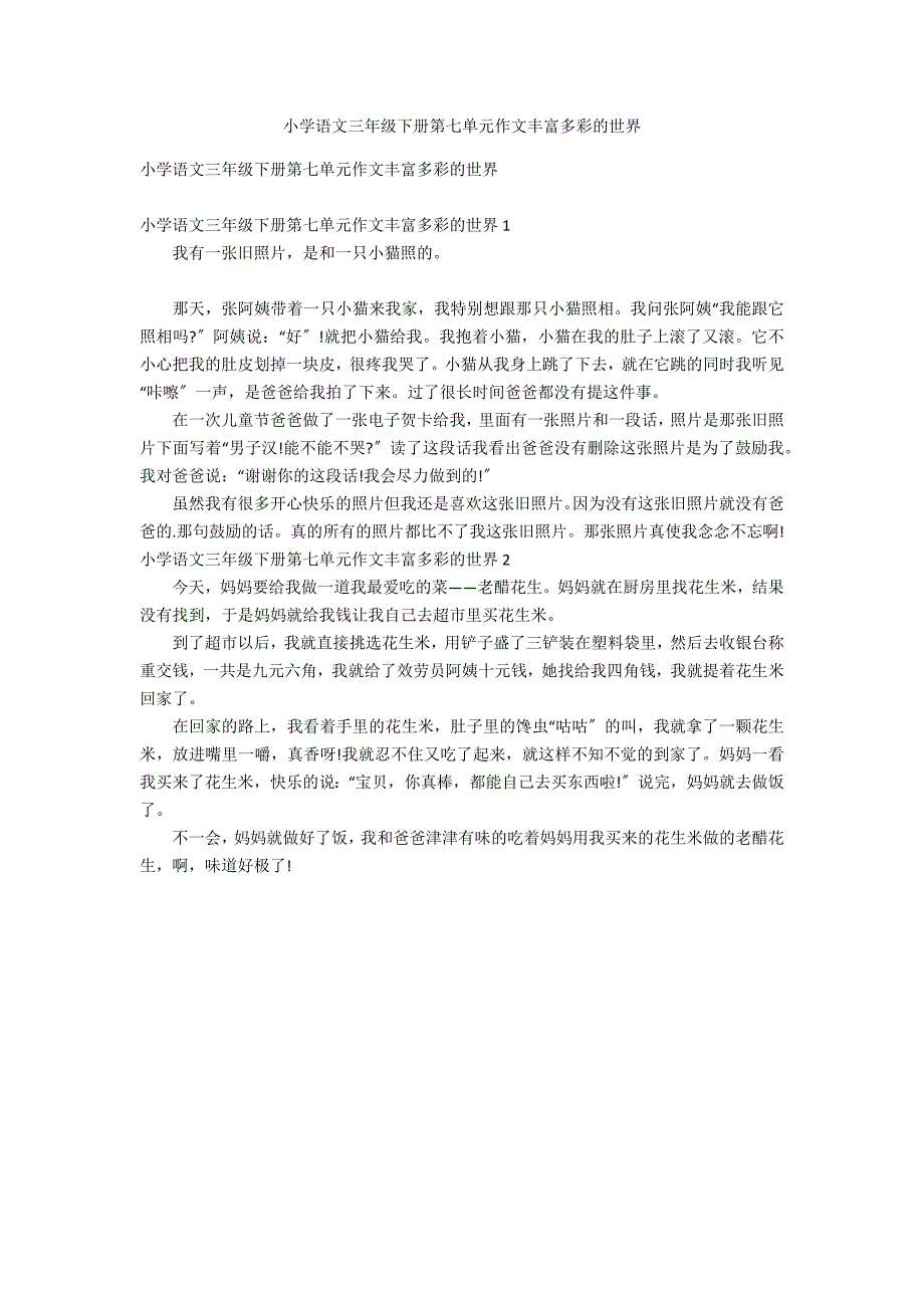 小学语文三年级下册第七单元作文丰富多彩的世界_第1页