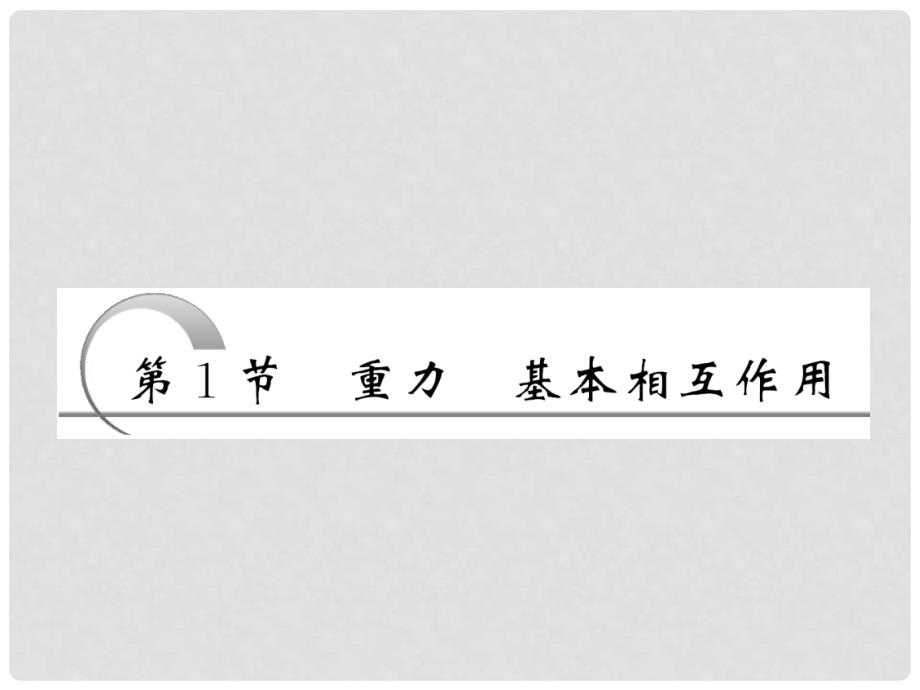 高中物理 第三章 相互作用 第1节 重力 基本相互作用课件 新人教版必修1_第3页