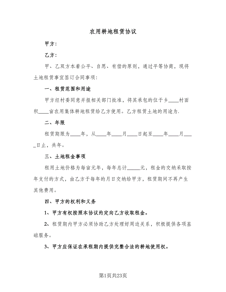 农用耕地租赁协议（7篇）_第1页