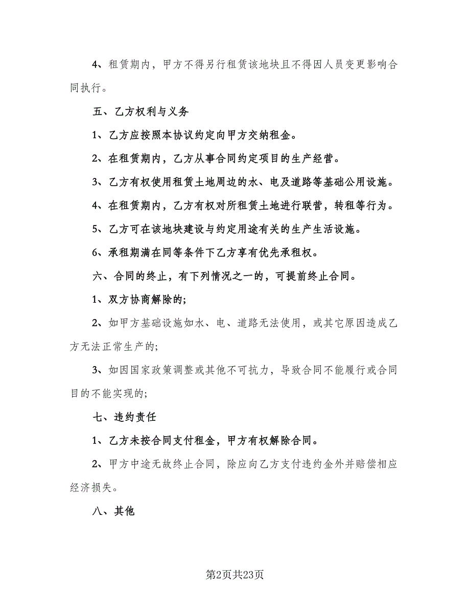 农用耕地租赁协议（7篇）_第2页