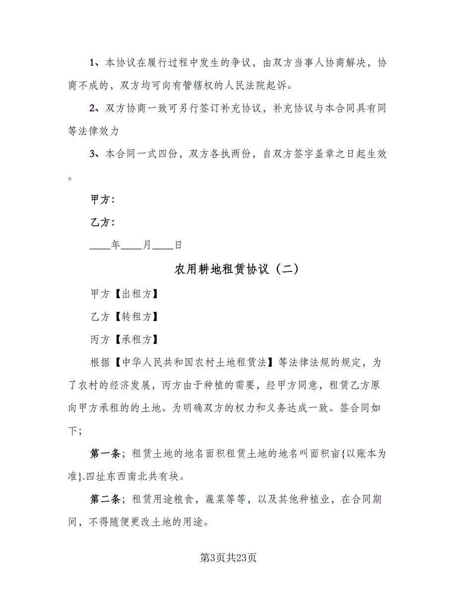 农用耕地租赁协议（7篇）_第3页