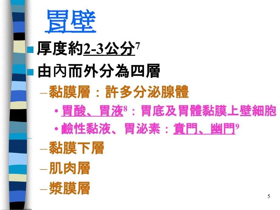 肠胃道疾病之饮食疗养和预防保健ppt课件_第5页