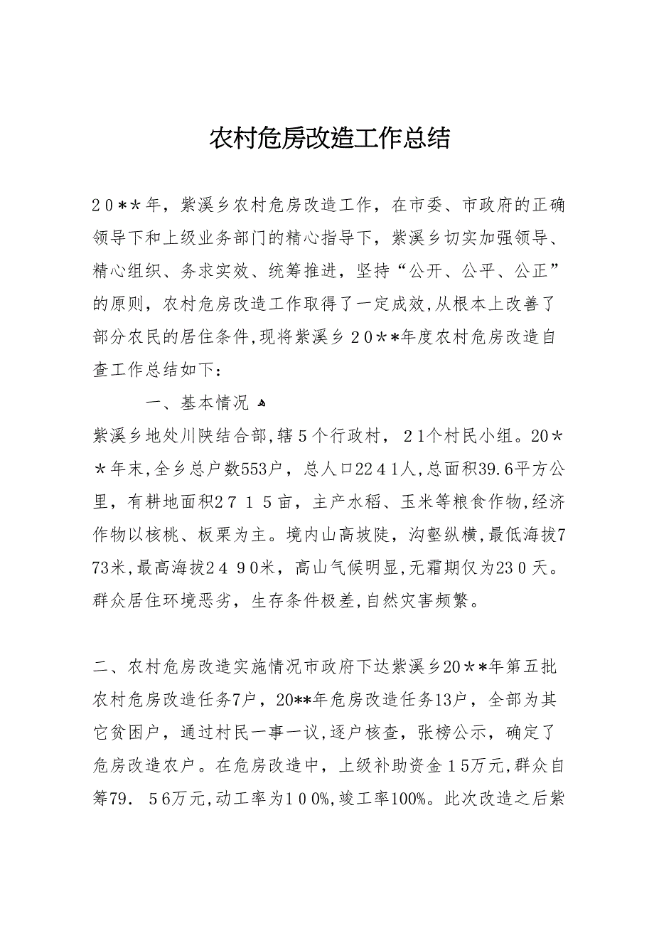 农村危房改造工作总结_第1页