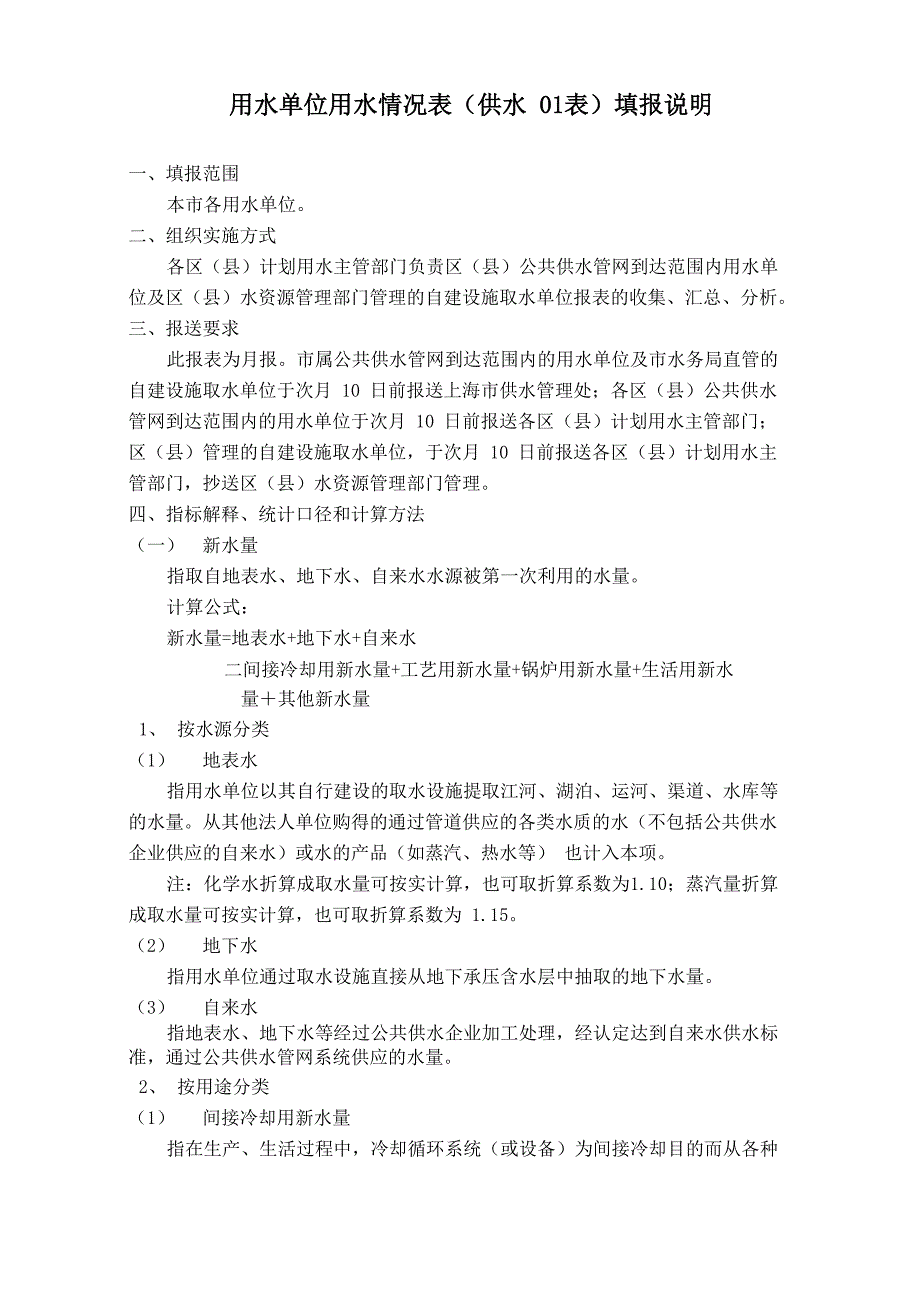 用水单位用水情况表(供水01表)填报说明_第1页