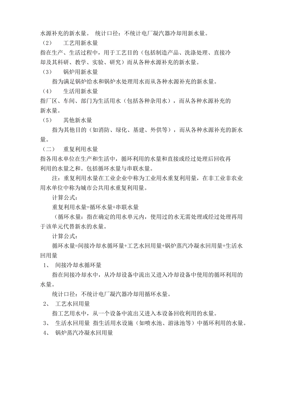 用水单位用水情况表(供水01表)填报说明_第2页