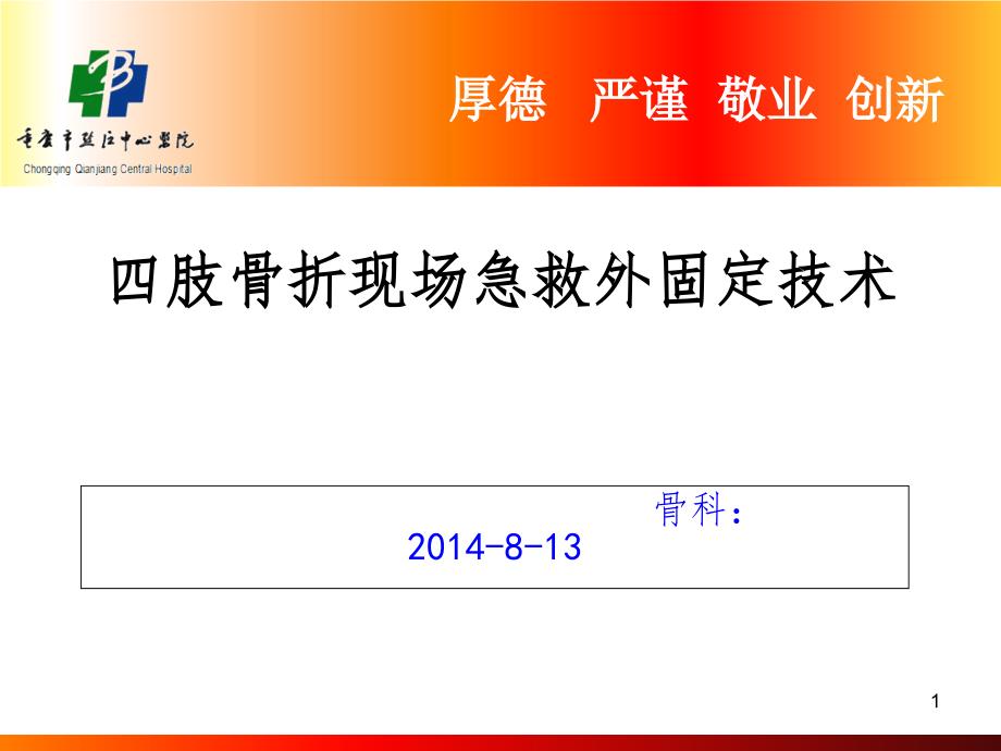 四肢骨折现场急救外固定技术PPT精品文档_第1页