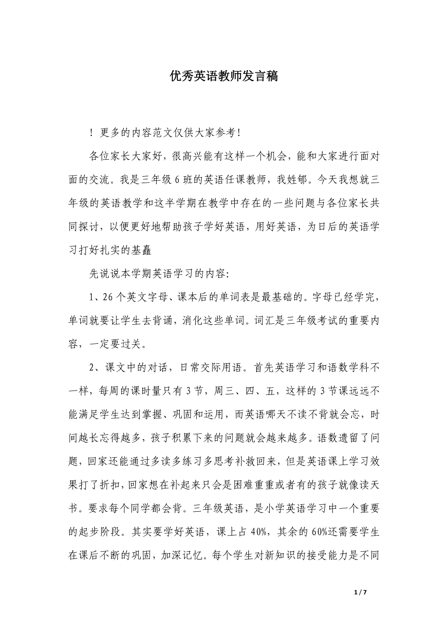 优秀英语教师发言稿_第1页