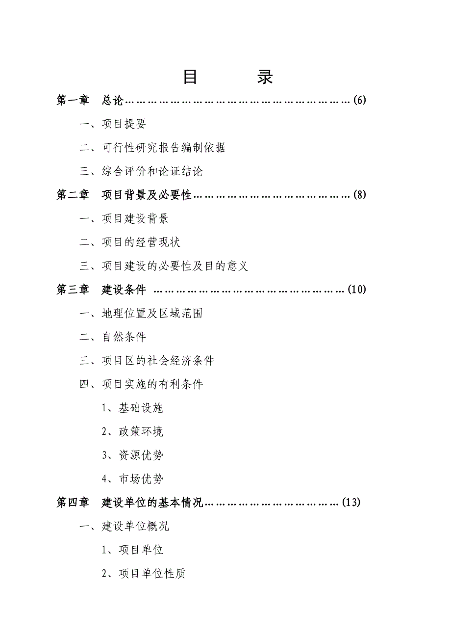 xx特种养殖基地蜗牛养殖与加工项目有限公司策划报告书.doc_第2页