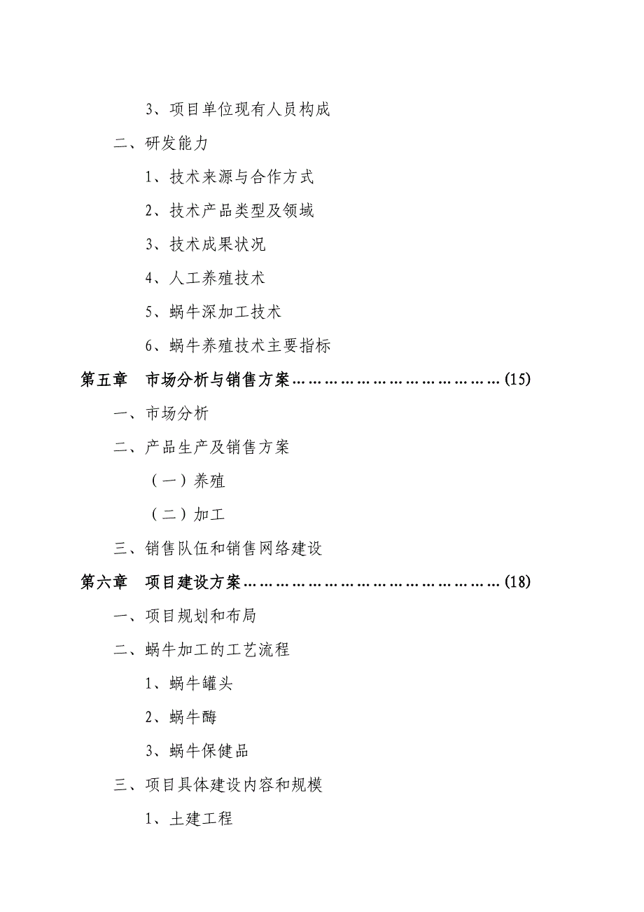 xx特种养殖基地蜗牛养殖与加工项目有限公司策划报告书.doc_第3页