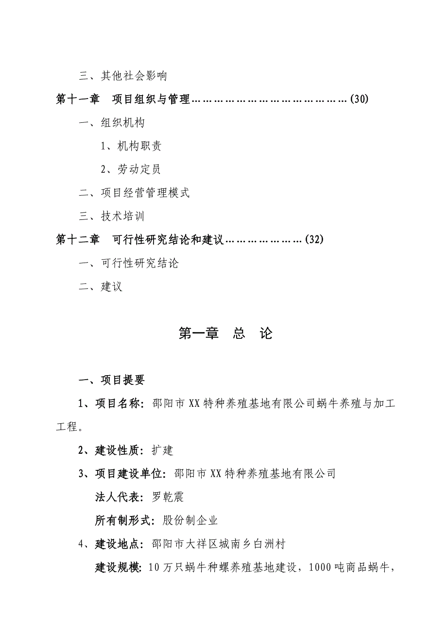 xx特种养殖基地蜗牛养殖与加工项目有限公司策划报告书.doc_第5页