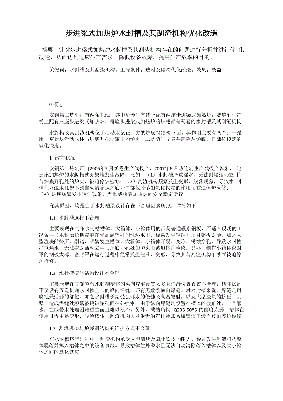 步进梁式加热炉水封槽及其刮渣机构优化改造_第1页