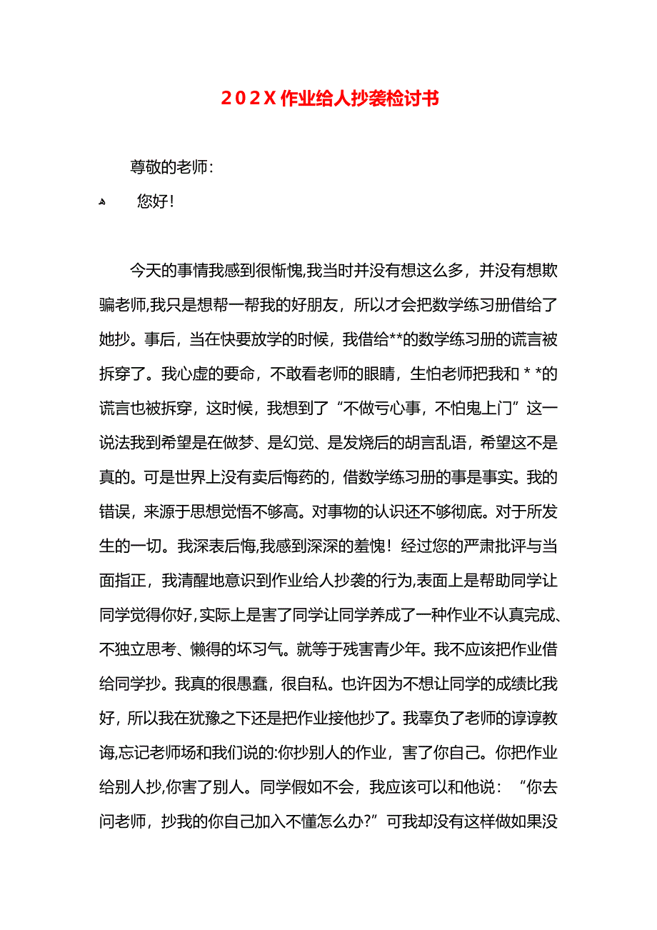 作业给人抄袭检讨书_第1页