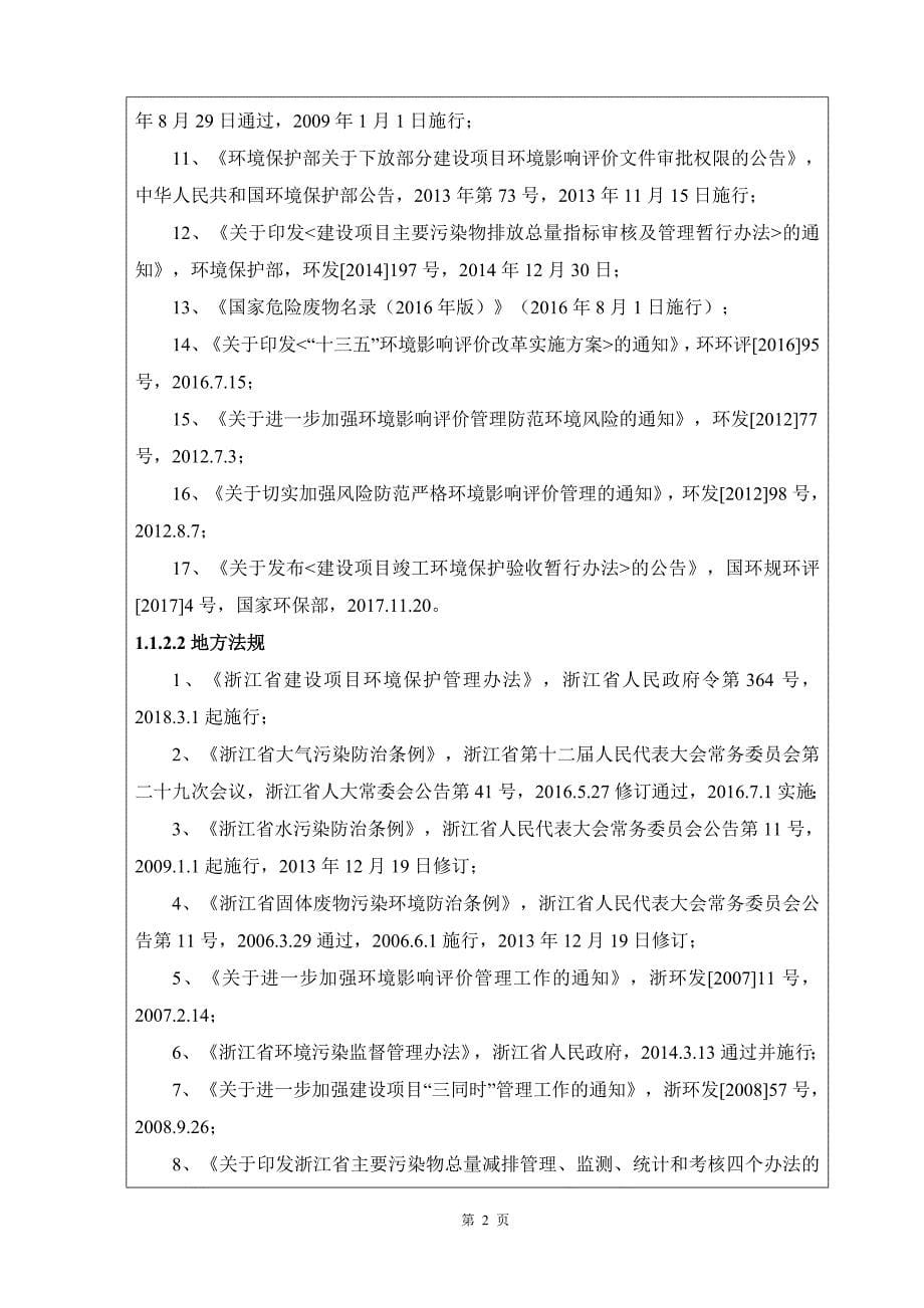 浙江霍德生物工程有限公司新建项目环境影响报告.doc_第5页