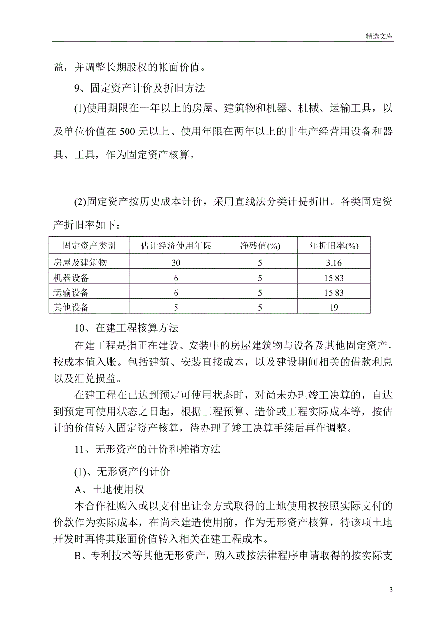 农业专业合作社财务报表附注_第3页