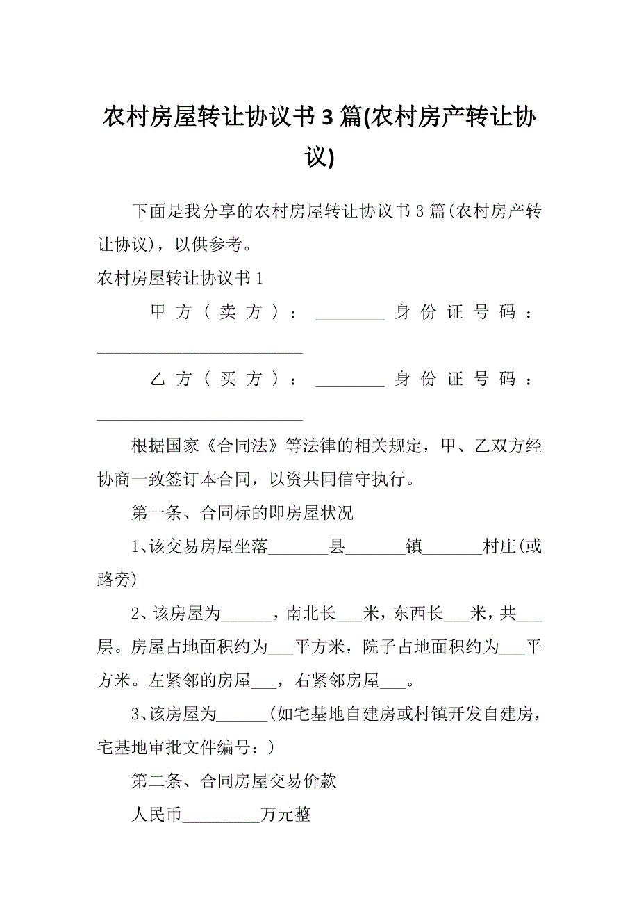 农村房屋转让协议书3篇(农村房产转让协议)_第1页