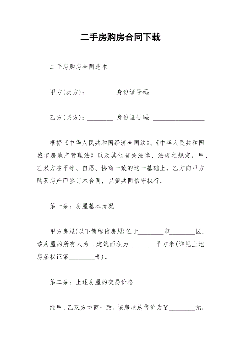 2021年二手房购房合同下载_第1页