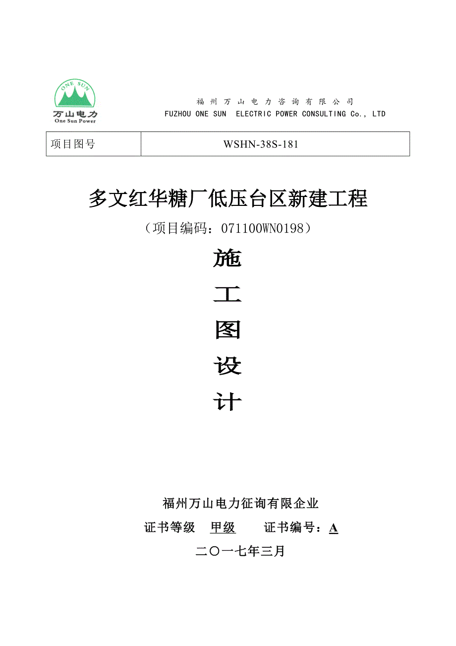 多文红华糖厂低压台区新建工程说明书_第1页