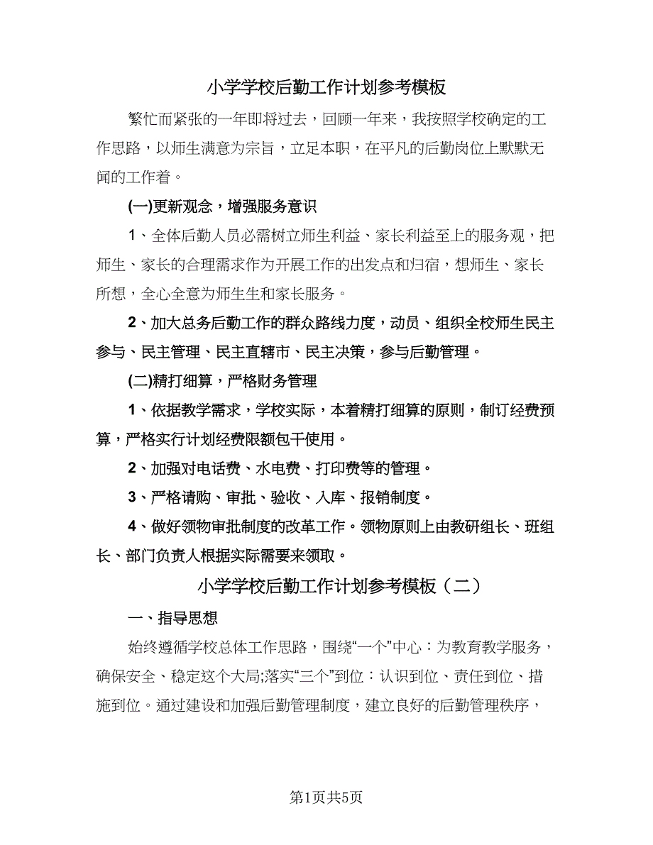 小学学校后勤工作计划参考模板（二篇）.doc_第1页