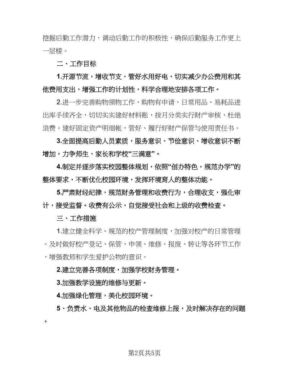 小学学校后勤工作计划参考模板（二篇）.doc_第2页