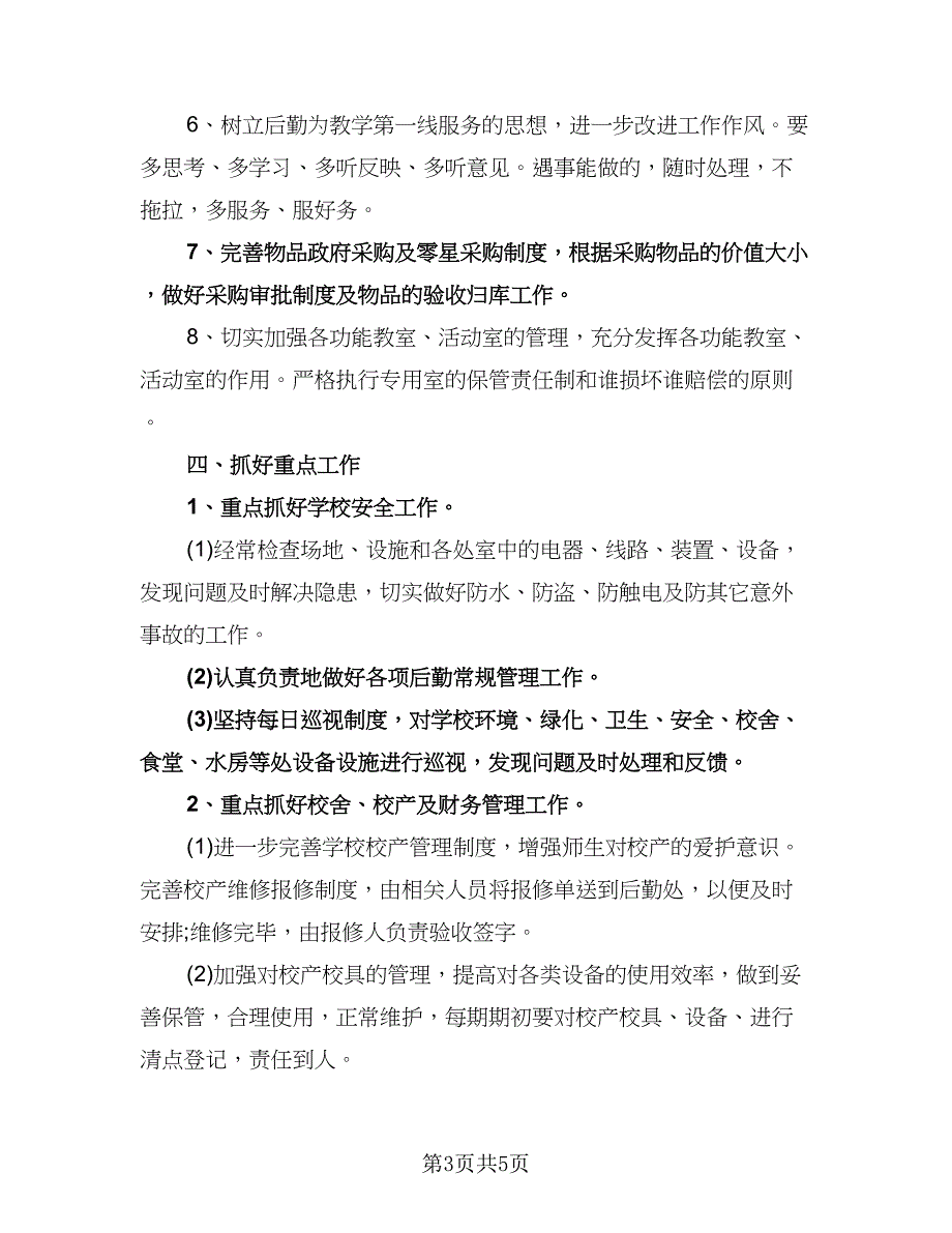 小学学校后勤工作计划参考模板（二篇）.doc_第3页