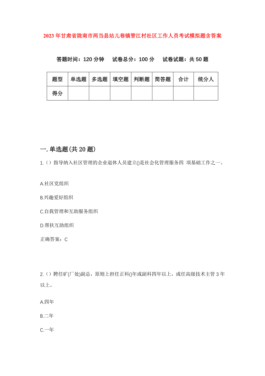 2023年甘肃省陇南市两当县站儿巷镇管江村社区工作人员考试模拟题含答案_第1页