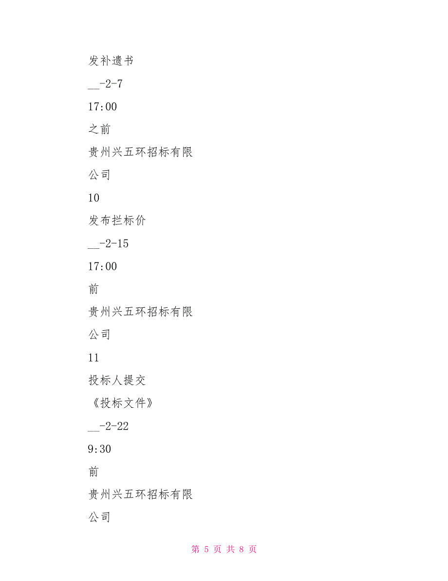 最新20214招标工作计划表_第5页