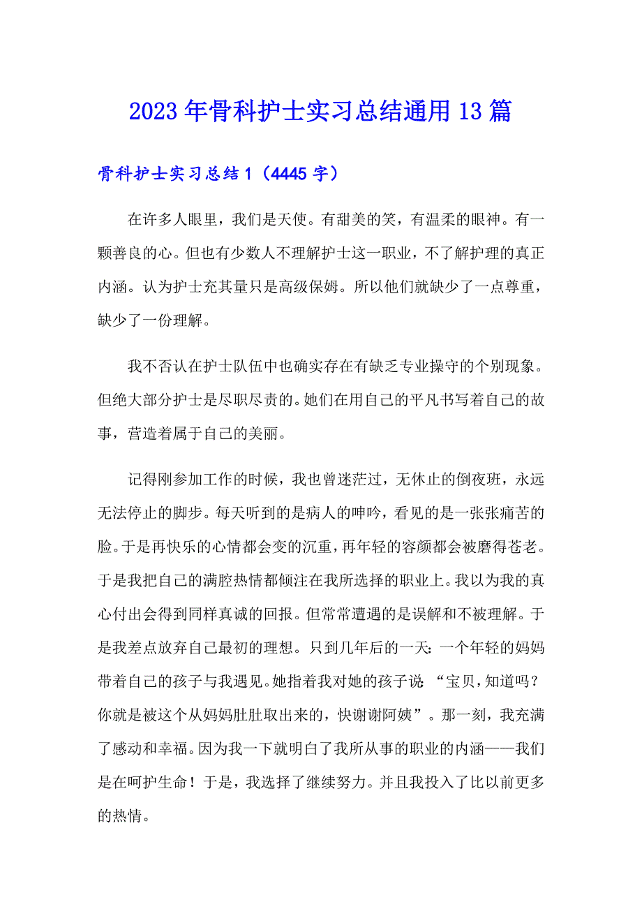 2023年骨科护士实习总结通用13篇_第1页