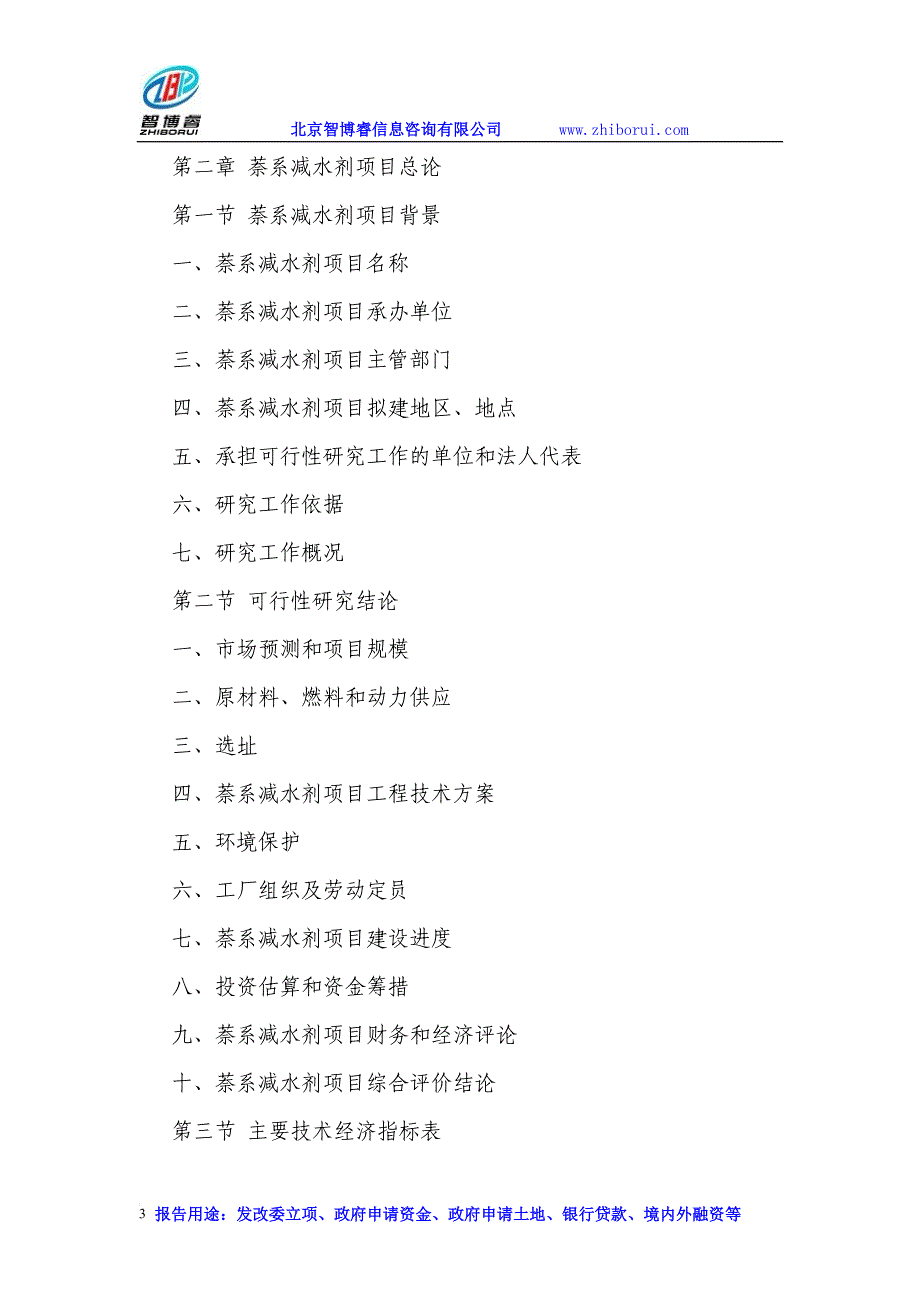 萘系减水剂项目可行性研究报告_第3页